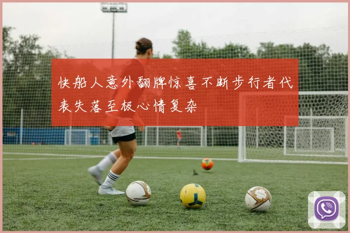 快船人意外翻牌惊喜不断步行者代表失落至极心情复杂