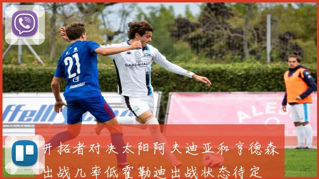 开拓者对决太阳阿夫迪亚和亨德森出战几率低霍勒迪出战状态待定