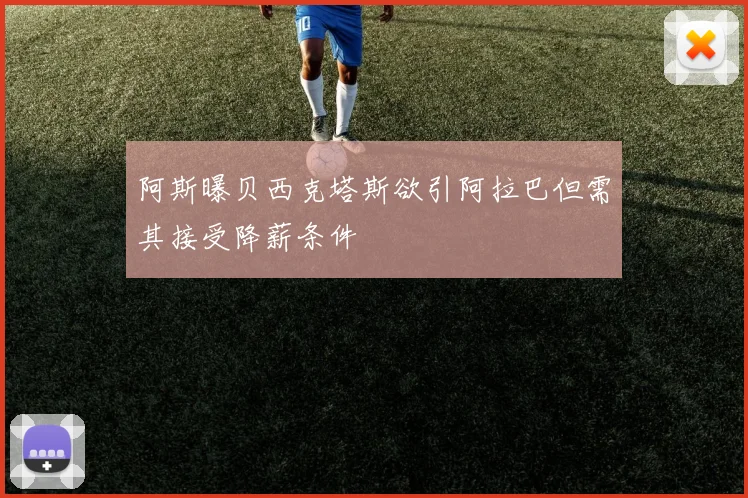 阿斯曝贝西克塔斯欲引阿拉巴但需其接受降薪条件
