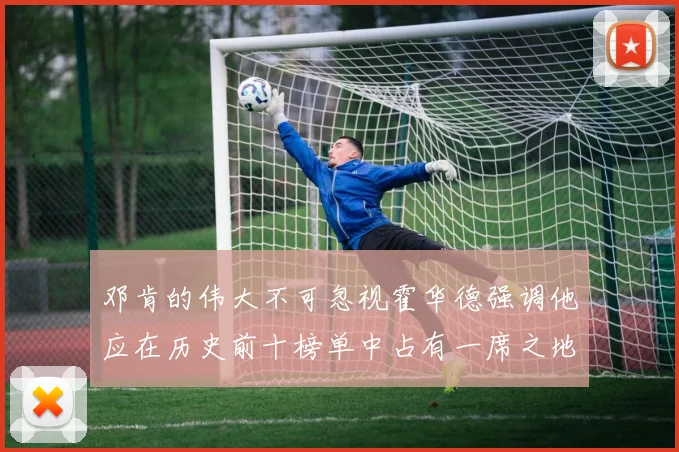 邓肯的伟大不可忽视霍华德强调他应在历史前十榜单中占有一席之地
